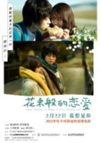 花束般的恋爱(2021)【蓝光.1080p.高码率】【DTS音效】【简中字幕】【剧情/爱情】