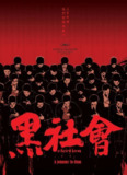 黑社会 黑社會 (2005) 1080p 原盘Remux 中文字幕 【26.77GB】已刮削