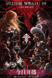 灵笼第二季 [国漫] 4K 【更至03集】