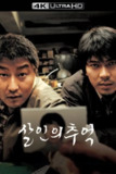 杀人回忆 (2003) 【4K蓝光原盘REMUX】【次世代环绕声5.1】内封简繁特效字幕