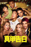 《矫枉过正》(2025)[第1季][全8集][1080P][简繁英字幕][喜剧][贝尼托·斯金纳/亚当·迪马科/切尔西·霍姆斯]