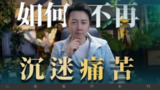 【视频】如何不再沉迷痛苦？