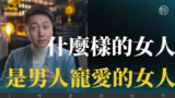 【视频】什么样的女人，是男人宠爱的？