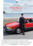 驾驶我的车 ドライブ・マイ・カー(2021)