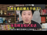 【视频】张雪峰：艺术生最后都去干啥了？