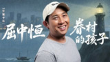 【视频】屈中恒：我从眷村来