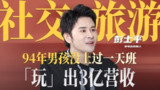 【视频】94年男孩没上过一天班，从卖臭豆腐到「玩」出3亿营收！