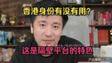 【视频】张雪峰：香港身份有没有用？