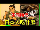 【视频】吃不起米飯的日本古人，靠什麼活下來？