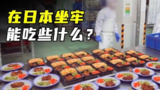 【视频】揭秘日本监狱伙食，三菜一汤营养均衡，囚犯直呼太香了