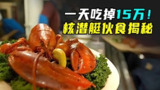 【视频】核潜艇伙食如何？一天餐费15万，菜单堪比五星酒店