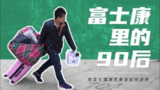 【视频】iphone被禁，底层工人还好吗？90后男孩离开富士康，却因2块钱痛哭