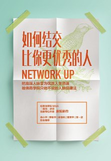 《如何结交比你更优秀的人》(人脉与人际关系)[PDF+EPUB]