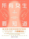 《所有女生要知道》(医学科普)[PDF+EPUB]