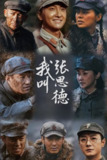 我叫张思德(2025)【更03/32集】【4K.EDR高码】【剧情/战争】【牛骏峰/聂远】