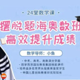 摆脱题海奥数班，24堂颠覆传统的数学课高效提升成绩(完结)