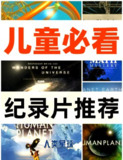 3-8岁必看纪录片