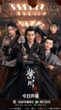 紫川之光明王(2025)【更06/40集】【4K.EDR高码】【刘宇宁/张铭恩】