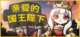亲爱的国王陛下 v20250403 中文版