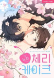 《樱桃蛋糕》漫画