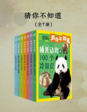 《猜你不知道》[全七册]