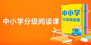 张泉灵《365中小学分级阅读课 (基础+进阶) 》