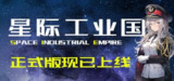 星际工业国 v1.1.8.0 中文版
