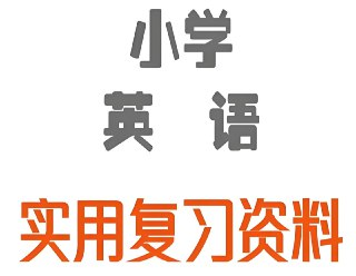 雪梨老师《小学英语王炸学习资料包》