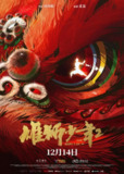 雄狮少年2 (2024)喜剧 动作 动画 4K高帧高码&杜比音频