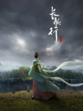 长歌行(2025)4K国漫 更新16集完结