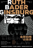 《金斯伯格访谈录RBG给未来世代的声音》(epub)