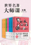 世界名著大师课合集(套装全7册) [大合集]