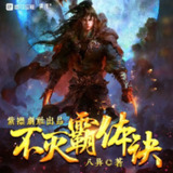 多人有声剧《不灭霸体诀》主播：紫襟剧社 4617集完