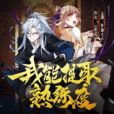 多人有声剧《我能提取熟练度》著：云东流 播：死鱼大大 2120集完