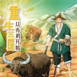 多人有声剧《重生三国从养鸡开始》主播：老财 1120集完