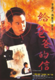 给爸爸的信 給爸爸的信 (1995) 1080p 原盘Remux 中文字幕 【31.34GB】已刮削