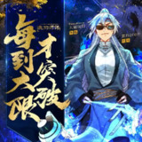 多人有声剧《我的师傅每到大限才突破》主播：云端残阳 1371集完