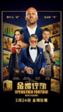 金爆行动 Operation Fortune: Ruse de Guerre (2023) 4K/2160p 原盘Remux 中文字幕 【72.49GB】已刮削