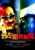我左眼见到鬼(2002)【BluRay.1080P】【国粤双语】【内封繁英】【喜剧/爱情/恐怖】