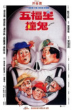 五福星撞鬼(1992)【BluRay.1080P】【国粤双语】【内封简繁】【喜剧/动作】