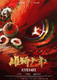 雄狮少年2(2025)4K SDR [60-120帧] 高码率 DTS5.1+HDR 60帧 DTS5.1