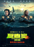 巨齿鲨2：深渊 Meg 2: The Trench (2023) 4K/2160p 原盘Remux 中文字幕 【52.73GB】已刮削