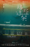 路边野餐 (2015)