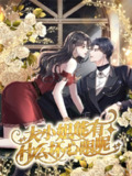 大小姐能有什么坏心眼呢[漫画][擦边][无水印][总裁]