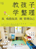 《教孩子学整理：从收拾玩具到管理自己》(教育/科普)[PDF+AZW3]