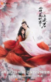 落花时节又逢君 (2025)