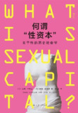 《何谓“性资本”：关于性的历史社会学》社会学)[PDF+AZW3+EPUB]