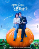 凌晨两点的灰姑娘 새벽 2시의 신데렐라 (2024)