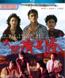大闹广昌隆 大鬧廣昌隆 (1993)18.1G][国粤多音轨/中文字幕][1080P]