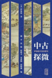 中古探微：伊沛霞中国史研究 [历史传记]